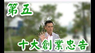 第五忠告: 《李根興 - 十大創業忠告》「賺錢，要賺有錢人的錢。唔好在乞衣兜入面搵飯食。 」
