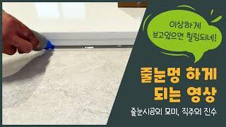 #줄눈시공#힐링영상#시공튜브#직주시공#타일줄눈보수
