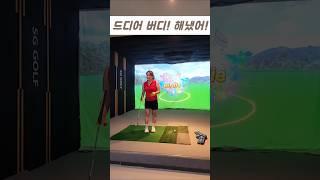 김팩트 싱글한날! 써니랑커피내기 스크린골프 sg골프 #골프 #golf #golfswing #골프스윙 #버디 #퍼팅 #기분좋아 #귀염뽀작 #sg세종시청점 @김팩트씨