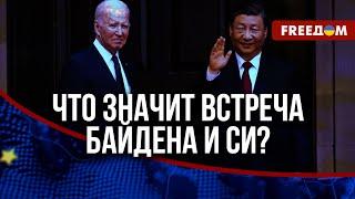  Последняя встреча Байдена и Си. Результаты переговоров президента США и главы КНР