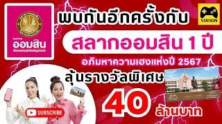 ลุ้นรางวัลใหญ่ 40 ล้านบาท กับ สลากออมสินพิเศษ 1 ปี เริ่มซื้อได้เมื่อไร? หน่วยละเท่าไร? #ธนาคารออมสิน