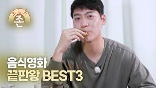 보기만해도 배부른 영화추천 오늘 밤은 치팅데이!