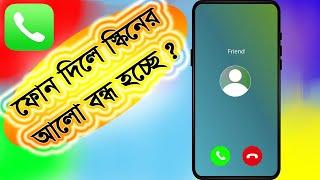 phone call screen off কল দিলে ডিসপ্লে অফমোবাইলে কল দিলে বা আসলে ডিসপ্লের আলো চলে যায়