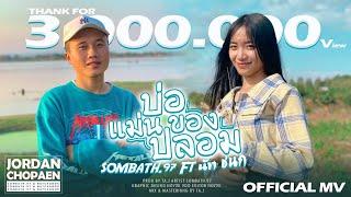 บ่อแม่นของปลอม - SOMBATH.97 Ft. นัท ชนก[ OFFICIAL MV ] Pord: TA J