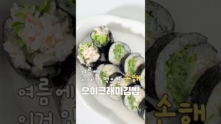 여름에 이거 안먹으면 손해!! 오이크래미김밥