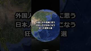 外国人が不思議に思う日本人だけがおこなう狂った習慣５選 #shorts