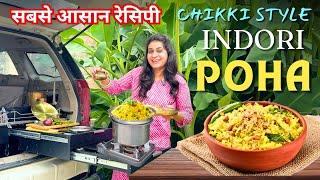 INDORI POHA RECIPE- Chikki Styleसबसे आसान रेसिपी ठेला स्टाइल इंदौरी पोहा | फेमस नाश्ता