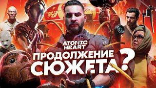 СЮЖЕТ ИГРЫ Atomic Heart (DLC 1) / Атомик Харт // ИгроСюжет