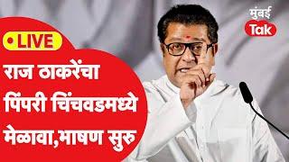 Raj Thackeray LIVE : पिंपरी चिंचवडमधील मेळाव्यातून मनसे अध्यक्षांचं भाषण