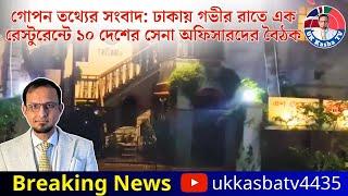 ঢাকায় ১০ দেশের সা/ম/রি/ক কর্মকর্তাদের গো/প/ন বৈঠক॥Syed Mashuk॥UK Kasba TV॥