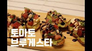 #3 토마토 브루게스타 (Tomato Bruschetta) :: 초간단 홈파티 요리 ::  누구나 쉽게 따라할 수 있는 손님맞이 요리 :: 집에서함께요리해요