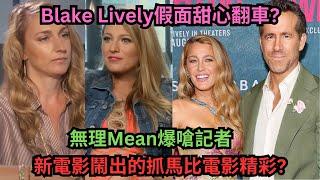 死侍老婆Blake Lively假面甜心大翻車?Gossip Girl真實上演?Mean爆嗆記者?跟新電影導演不和?公器私用宣傳自家品牌?