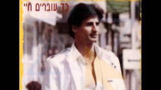 כך עוברים חיי זוהר ארגוב ז"ל  (אודיו)