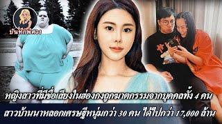 บุคคลที่มีชื่อเสียงที่น่าสงสารที่สุด สาวบ้านนาหลอกเศรษฐีหนุ่มกว่า 30 คน ได้ไปกว่า 17,000 ล้าน