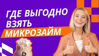Где выгодно взять микрозайм | Где лучше взять займ | Где взять деньги в долг онлайн #гдевзятьзайм