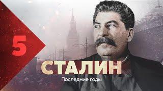 Сталин. Последние годы