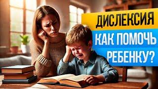 ДИСЛЕКСИЯ у детей: признаки и коррекция.