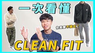 Clean Fit 穿搭解析！你很可能不適合？2023 最火熱的“乾淨”穿搭趨勢｜男生穿搭