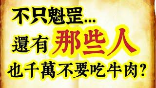 你中了嗎？難怪一直衰事不斷！命帶「４顆星、４工作、10靈日生」之人，千萬不能吃牛肉！千金難買早知道！不只魁罡，還有哪些人也千萬不要吃牛肉？