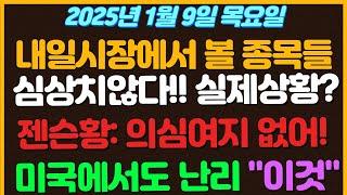 [1월9일 목요일 추천종목!] 진짜 심상치 않다..!! 실제상황 영상까지 나왔다고?? / 젠슨황 삼성전자 의심할 여지없다니까~~! / 미국에서도 난리난 이제품 제대로 뜬다??