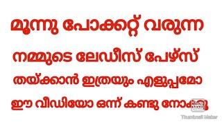 മൂന്നു പോക്കറ്റ് വരുന്ന നമ്മുടെ ലേഡീസ് പേഴ്സ് തയ്ക്കാൻ ഇത്ര എളുപ്പമോ