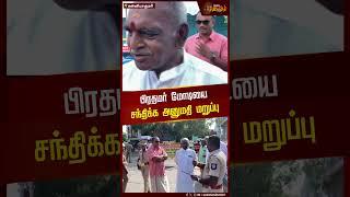 பிரதமர் மோடியை சந்திக்க அனுமதி மறுப்பு | PM Modi | Pon Radhakrishnan | BJP