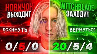 WITCHBLADE заменил МЕНЯ прямо ВО ВРЕМЯ ИГРЫ! 