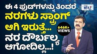 ನರಗಳು ಯಾವಾಗಲೂ ಗಟ್ಟಿಯಾಗಿರಲು ಹೀಗೆ ಮಾಡಿ…! | Home Remedies For Nervous Weakness In Kannada