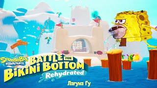 ЛАГУНА ГУ И ПЕРВОБЫТНЫЙ СПАНЧ БОБ / #3 SpongeBob SquarePants: Battle for Bikini Bottom - Rehydrated