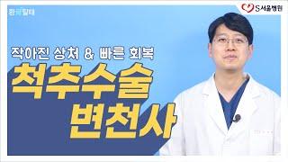 척추수술 [척추관협착증/추간판탈출증] 척추수술 변천사 ft.척추내시경시술