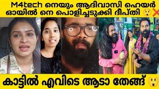 M4TECH DEEPTHI ADIVASI HAIR OILജിയോ മച്ചാൻ അടപടലം തേഞ്ഞു പൊളിച്ചു അടുക്കി ദീപ്തി ടീച്ചർ?