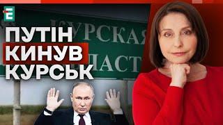  ПУТІН кинув КУРСЬК заради Кадирова і Ахмата | Хроніки інформаційної війни