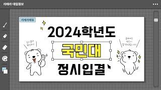 2024학년도 국민대 입시결과 2편 (정시입결)