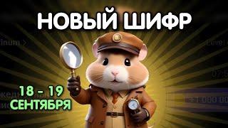 Новый шифр на 18 - 19 сентября в Хамстер Комбат | Шифр в HAMSTER KOMBAT как разгадать (Азбука Морзе)