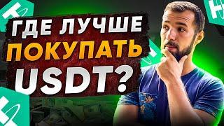 Как быстро и легко купить / продать USDT Tether