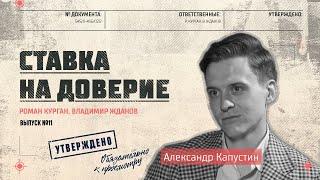 Создатель бренда Cerca Trova Александр Капустин переворачивает ваш взгляд на мужской костюм