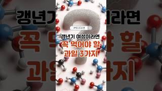 갱년기 여성이라면 꼭 먹어야 할 과일 3가지 #중년건강 #여성건강 #갱년기음식 #과일효능 #갱년기극복 #에스트로겐