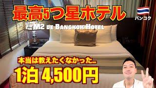 Bangkok 5-star hotel I didn't want to tell!? M2 de Bangkok Hotel's value for money is amazing.