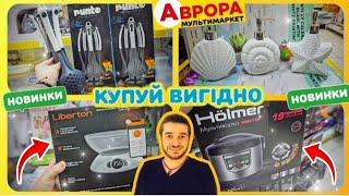  НОВІ ТОВАРИ ДЛЯ ВАШОЇ КУХНІ в АВРОРА  #магазинаврора #акціїаврора #знижкиаврора #ціниаврора