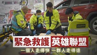 即刻救援 - 緊急救護員EMTP  | 大愛全紀實 20240427