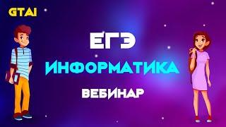 Информатика ЕГЭ 2020 | Разбор варианта