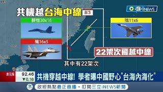 台海危機將演變成區域危機? 中共軍演前22架共機越"海峽中線" 欲將台海"內海化" 蘇紫雲:中國野心目的全揭露｜記者 侯彩紅 許謙｜【台灣要聞】20220804｜三立iNEWS