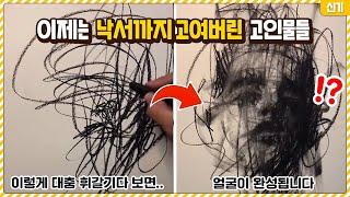 아니 낙서 아니었어..? 이제는 대충 그려도 작품이 나오는 고인물들ㄷㄷ