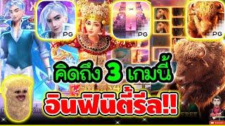 มัดรวม สามเกม infinity Reels !!! │PG