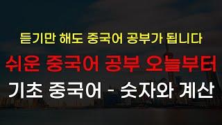 [매일중국어] 매일 듣기만 해도 중국어 공부가 됩니다. 기초 중국어 - 숫자와 계산 편