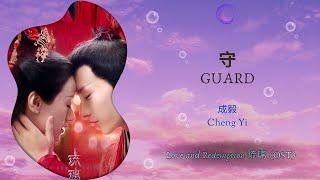 Guard (守) - 成毅 (Cheng Yi) || Love and Redemption (琉璃) OST || Han/Pin/Eng