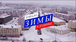 Начало зимы в Дудинке // 2024