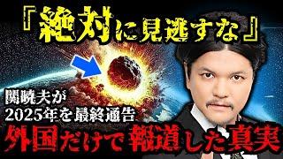 知らない日本人はヤバい！関暁夫が語る2025年、日本に隠された最後の鍵【 都市伝説 予言 予知能力 ミステリー スピリチュアル 】【総集編】