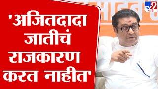 Raj Thackeray On Ajit Pawar | अजित पवार कधी जातीच्या राजकारणात पडले नाहीत -राज ठाकरे