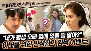 [#엄마가뭐길래] "잘해~ 있을 때 잘해!" 토라진 이혜원을 위한 안정환의 깜짝 이벤트?! #TVCHOSUNSTAR (TV CHOSUN 160623 방송)